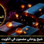 شيخ روحاني مضمون في الكويت