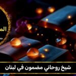 شيخ روحاني مضمون في لبنان