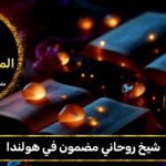 شيخ روحاني مضمون في هولندا