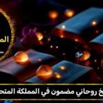 شيخ روحاني مضمون في المملكة المتحدة