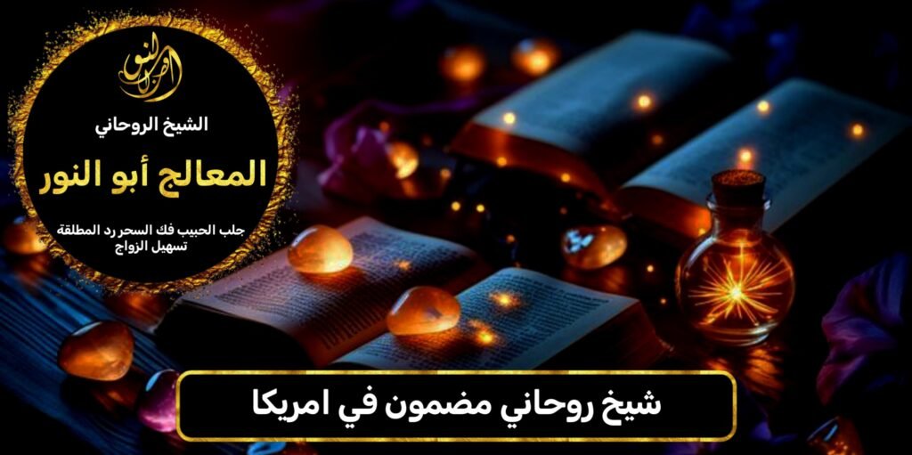 شيخ روحاني مضمون في امريكا