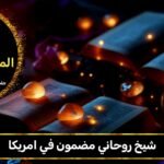 شيخ روحاني مضمون في امريكا