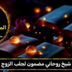 شيخ روحاني مضمون لجلب الزوج