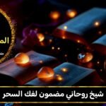 شيخ روحاني مضمون لفك السحر