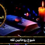 شيوخ روحانيين ثقة