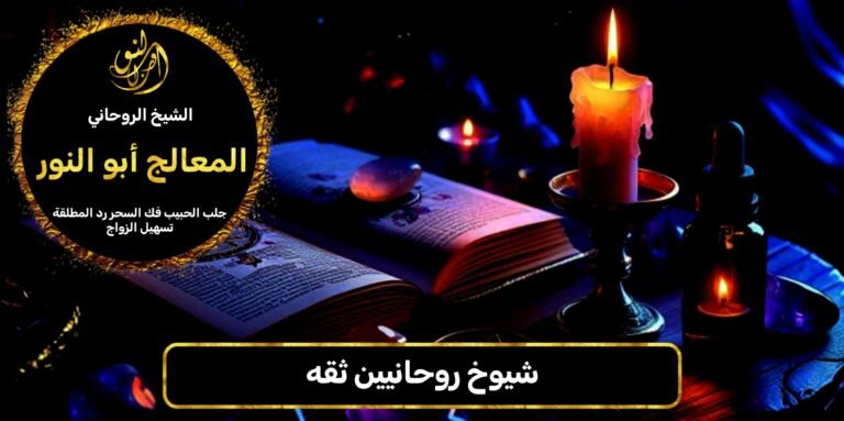 شيوخ روحانيين ثقة