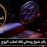 رقم شيخ روحاني ثقه لجلب الزوج