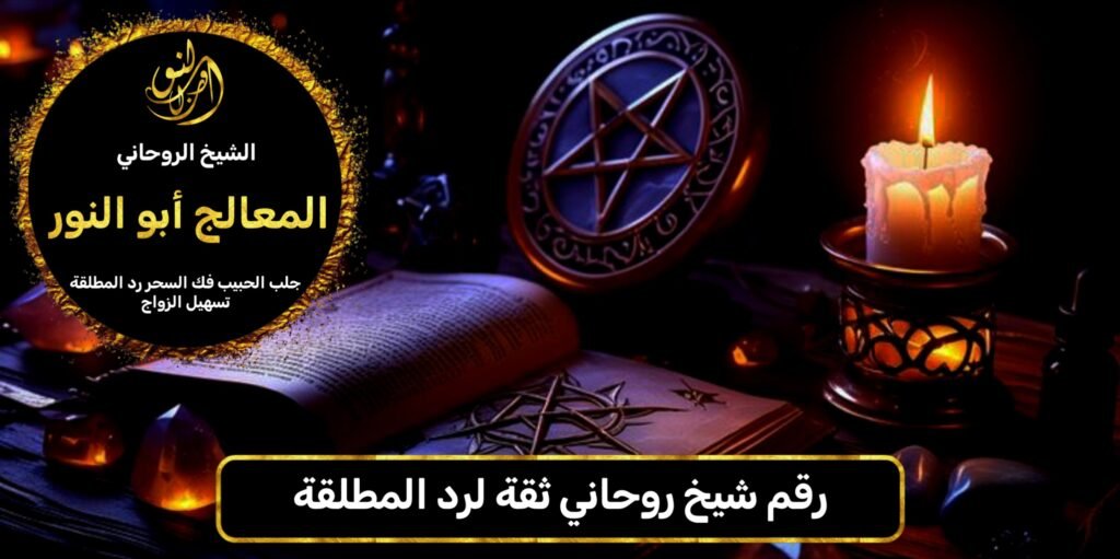 رقم شيخ روحاني ثقه لرد المطلقة