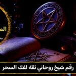 رقم شيخ روحاني ثقه لفك السحر