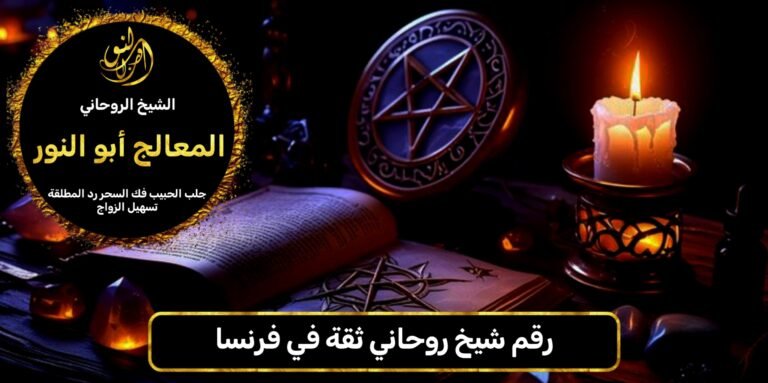 رقم شيخ روحاني ثقه في فرنسا