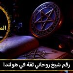 رقم شيخ روحاني ثقه في هولندا