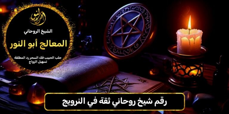 رقم شيخ روحاني ثقه في النرويج