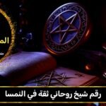 رقم شيخ روحاني ثقه في النمسا