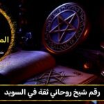 رقم شيخ روحاني ثقه في السويد