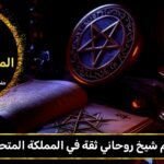 رقم شيخ روحاني ثقه في المملكة المتحدة