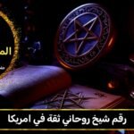 رقم شيخ روحاني ثقه في امريكا