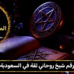 رقم شيخ روحاني ثقه في السعودية