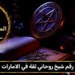 رقم شيخ روحاني ثقه في الامارات