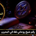 رقم شيخ روحاني ثقه في البحرين