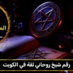 رقم شيخ روحاني ثقه في الكويت