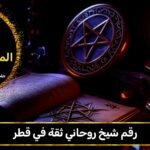 رقم شيخ روحاني ثقه في قطر