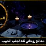 معالج روحاني ثقه لجلب الحبيب