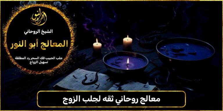 معالج روحاني ثقه لجلب الزوج