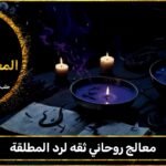 معالج روحاني ثقه لرد المطلقة