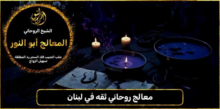 معالج روحاني ثقه في لبنان