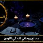 معالج روحاني ثقه في الاردن