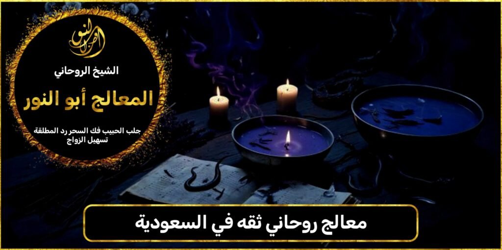 معالج روحاني ثقه في السعودية