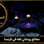 معالج روحاني ثقه في فرنسا