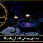 معالج روحاني ثقه في بلجيكا