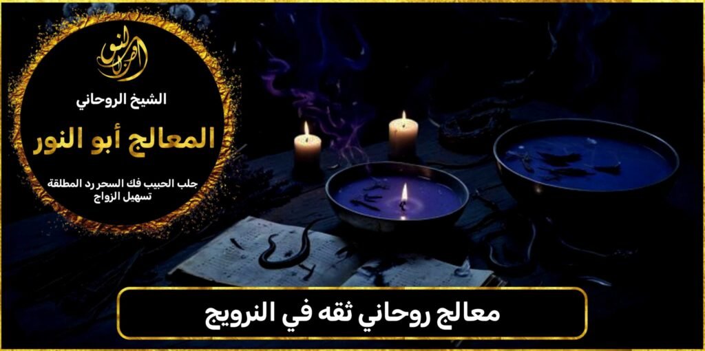 معالج روحاني ثقه في النرويج