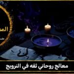 معالج روحاني ثقه في النرويج