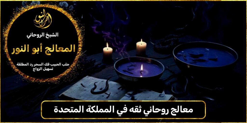 معالج روحاني ثقه في المملكة المتحدة