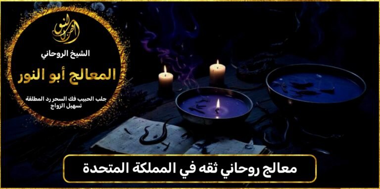 معالج روحاني ثقه في المملكة المتحدة