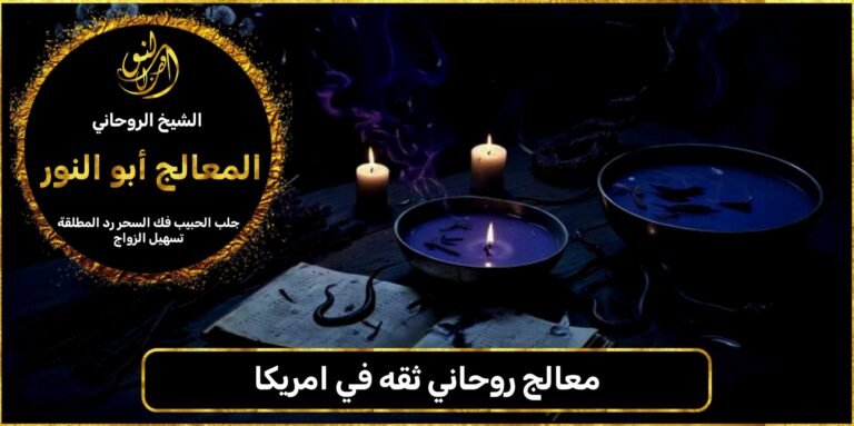 معالج روحاني ثقه في امريكا