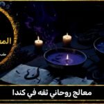 معالج روحاني ثقه في كندا