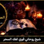 شيخ روحاني قوي لفك السحر