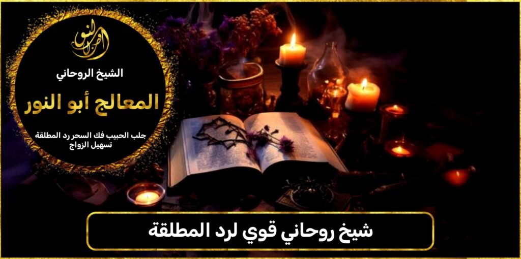 شيخ روحاني قوي لرد المطلقة