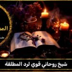 شيخ روحاني قوي لرد المطلقة