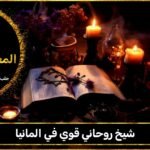 شيخ روحاني قوي في المانيا