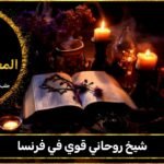 شيخ روحاني قوي في فرنسا