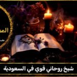 شيخ روحاني قوي في السعودية