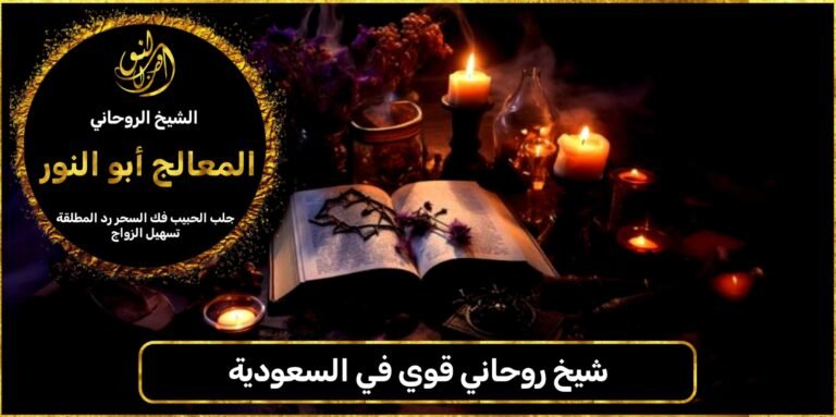 شيخ روحاني قوي في السعودية