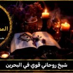 شيخ روحاني قوي في البحرين