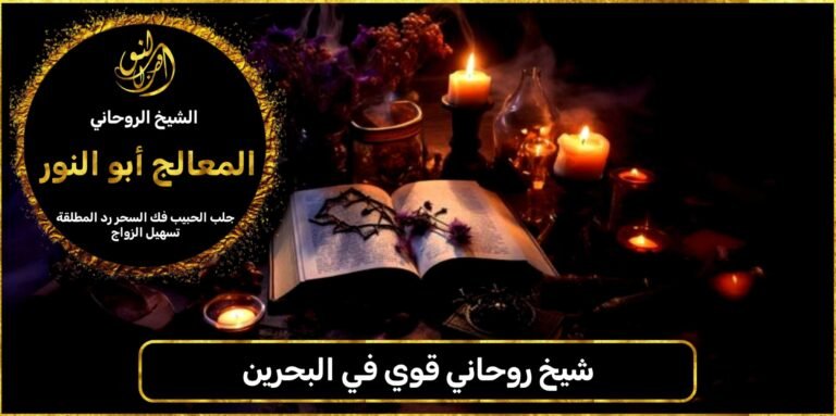 شيخ روحاني قوي في البحرين