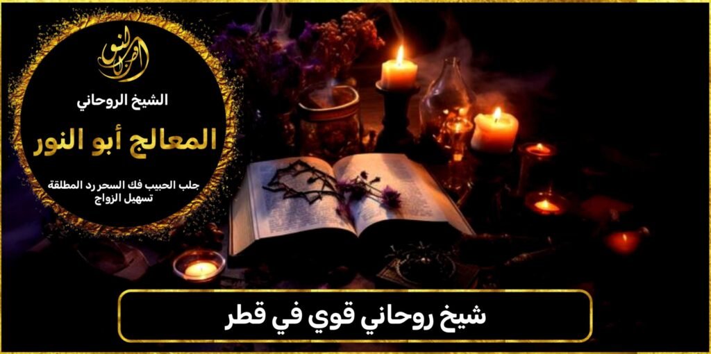 شيخ روحاني قوي في قطر