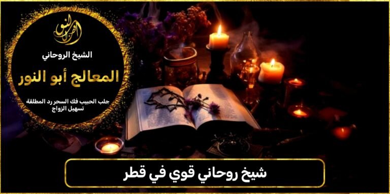 شيخ روحاني قوي في قطر